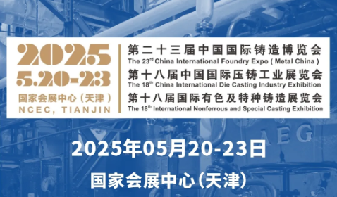 開(kāi)展倒計(jì)時(shí)！5月20-23日，第二十三屆中國(guó)國(guó)際鑄造博覽會(huì)，深圳微視與您不見(jiàn)不散！